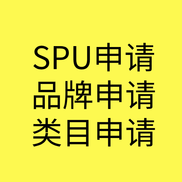 凭祥SPU品牌申请